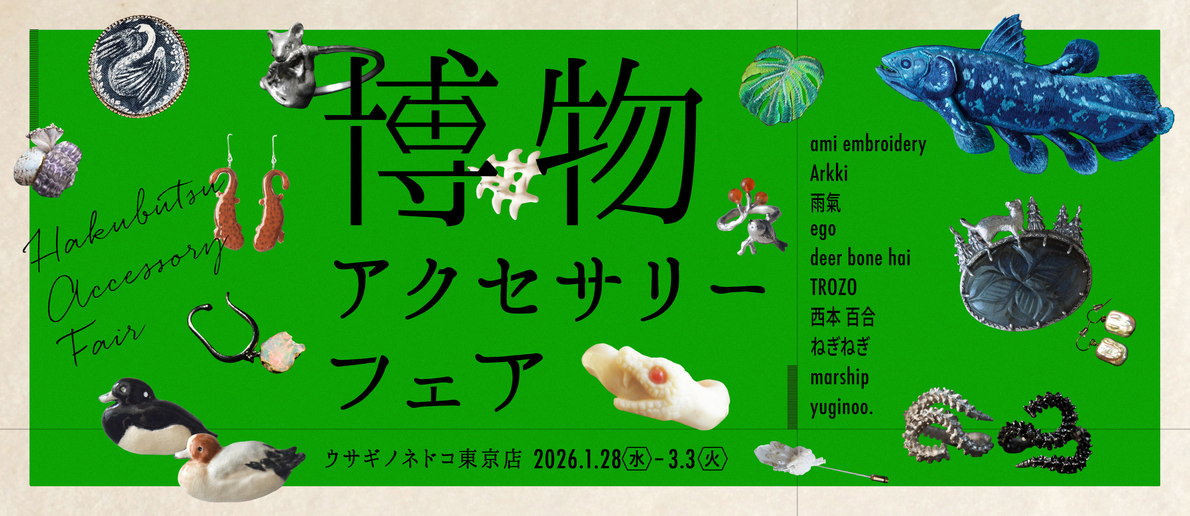 “博物アクセサリーフェア”