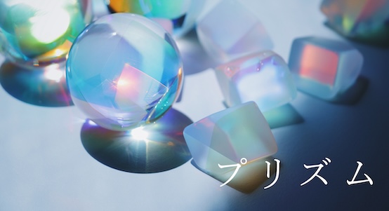 プリズム