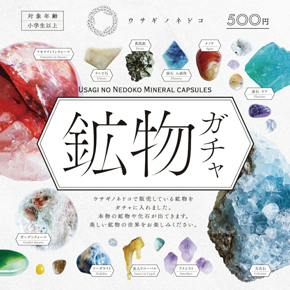 鉱物結晶 めじるしマスコット | ウサギノネドコ