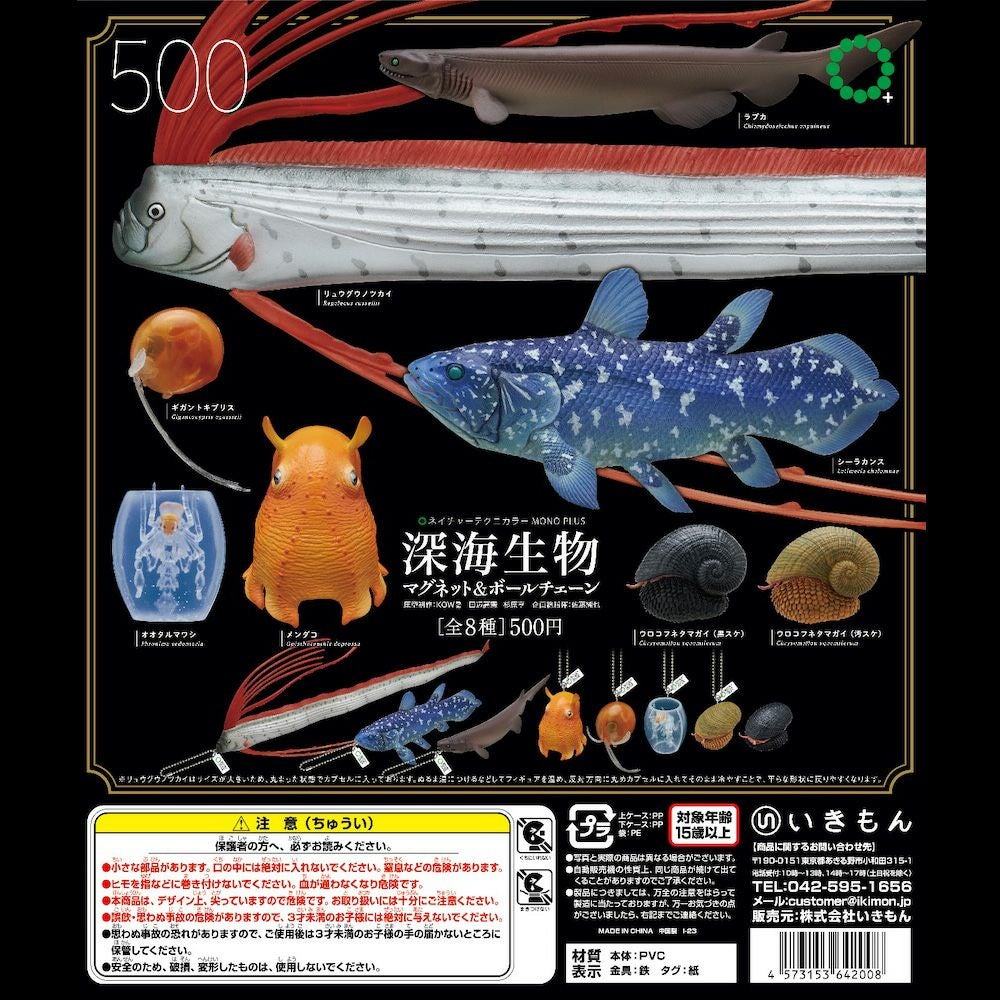 深海生物マグネット&ボールチェーン | ウサギノネドコ