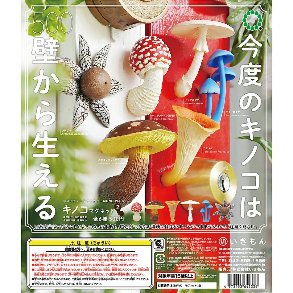 MONO＋ キノコマグネット2 | ウサギノネドコ