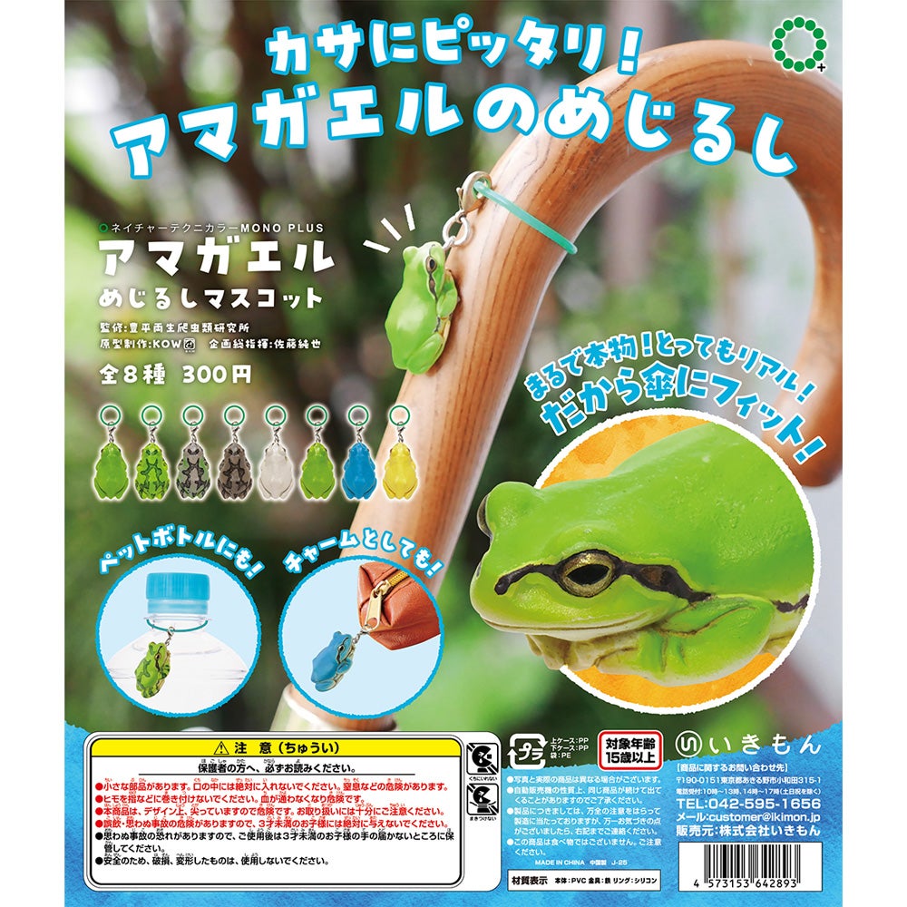 アマガエル めじるしマスコット | ウサギノネドコ